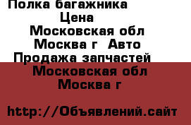 Полка багажника Mini Cooper › Цена ­ 4 000 - Московская обл., Москва г. Авто » Продажа запчастей   . Московская обл.,Москва г.